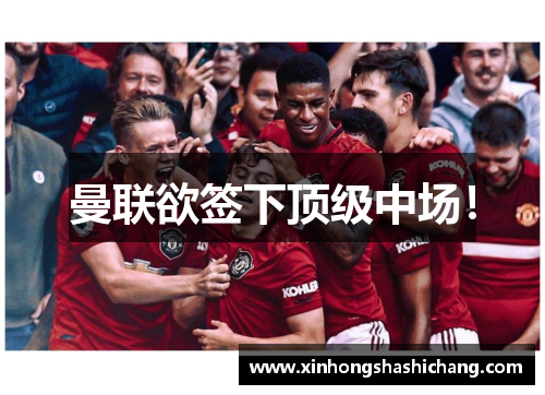 曼联欲签下顶级中场！