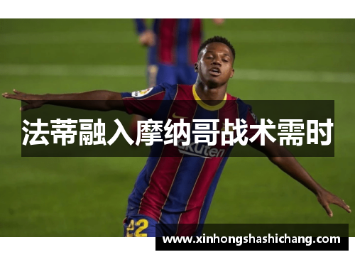 法蒂融入摩纳哥战术需时