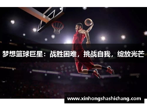 梦想篮球巨星：战胜困难，挑战自我，绽放光芒