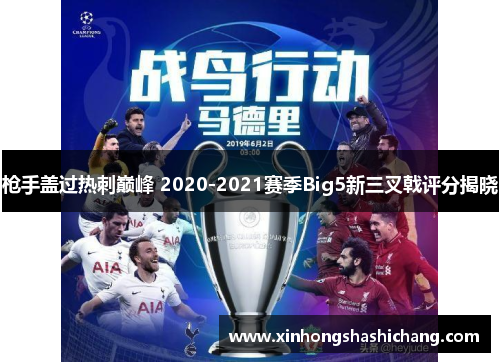 枪手盖过热刺巅峰 2020-2021赛季Big5新三叉戟评分揭晓