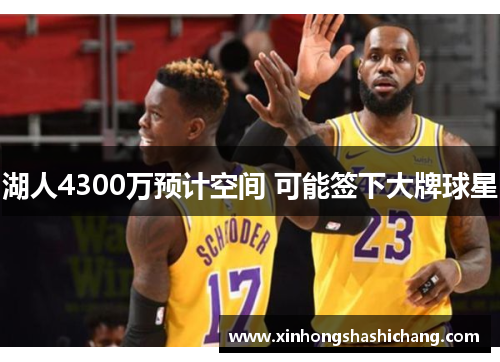 湖人4300万预计空间 可能签下大牌球星