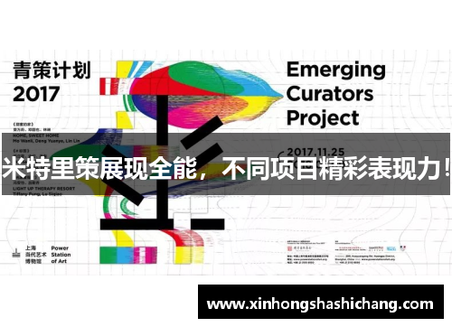 米特里策展现全能，不同项目精彩表现力！