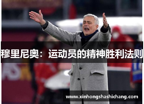 穆里尼奥：运动员的精神胜利法则