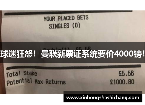 球迷狂怒！曼联新票证系统要价4000镑！