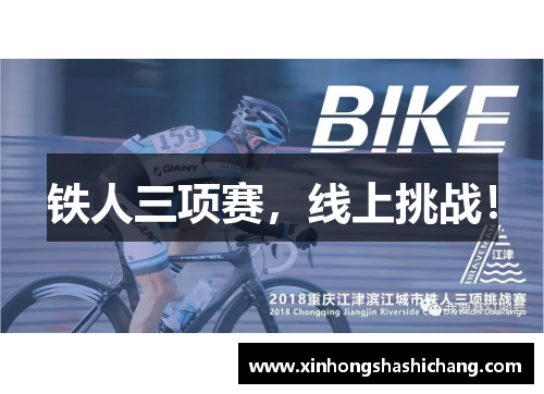 铁人三项赛，线上挑战！