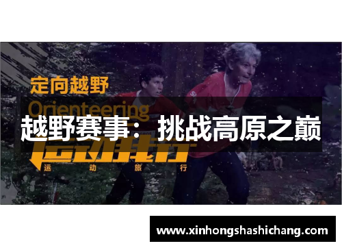 越野赛事：挑战高原之巅