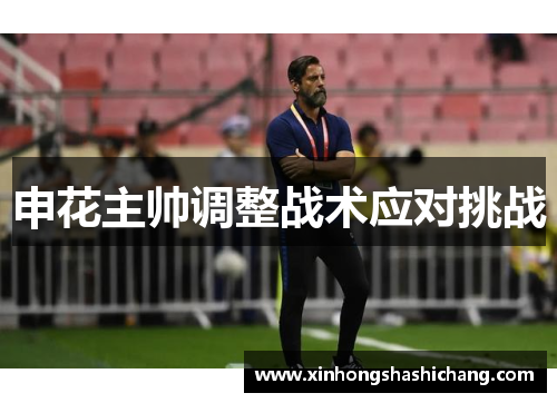 申花主帅调整战术应对挑战