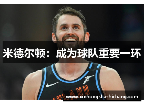 米德尔顿：成为球队重要一环