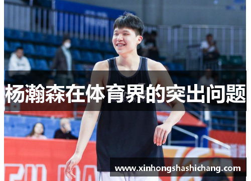 杨瀚森在体育界的突出问题