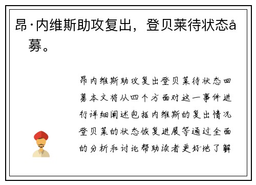 昂·内维斯助攻复出，登贝莱待状态回募。