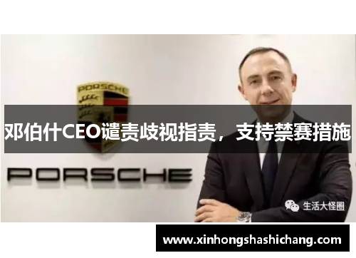 邓伯什CEO谴责歧视指责，支持禁赛措施