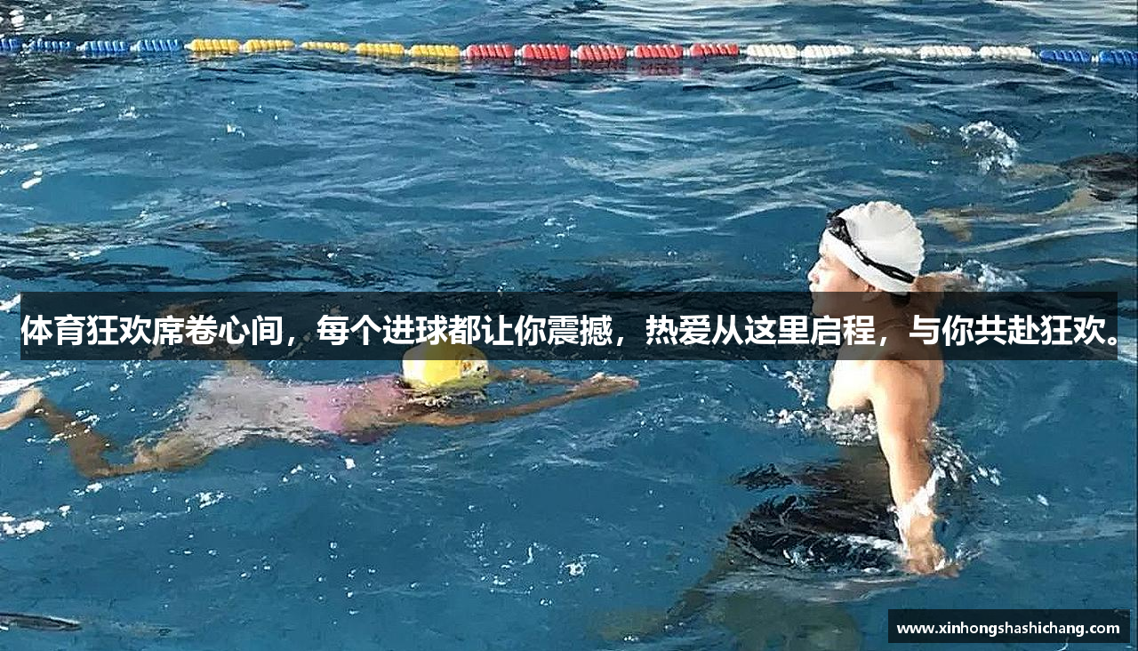 体育狂欢席卷心间，每个进球都让你震撼，热爱从这里启程，与你共赴狂欢。