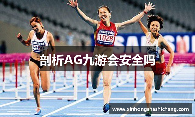 剖析AG九游会安全吗